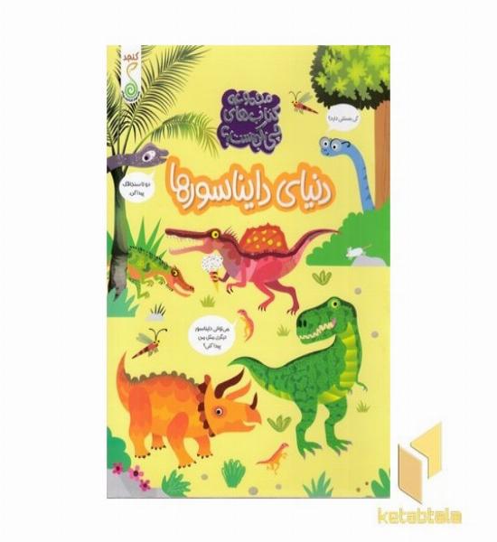چی کجاست؟ دنیای دانیاسورها