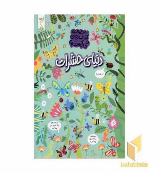 چی کجاست؟ دنیای حشرات