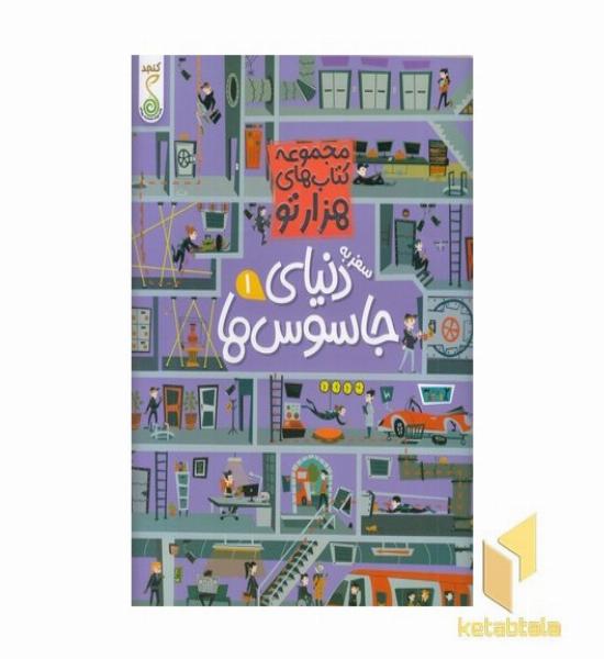 هزارتو -سفر به دنیای جاسوس ها 1