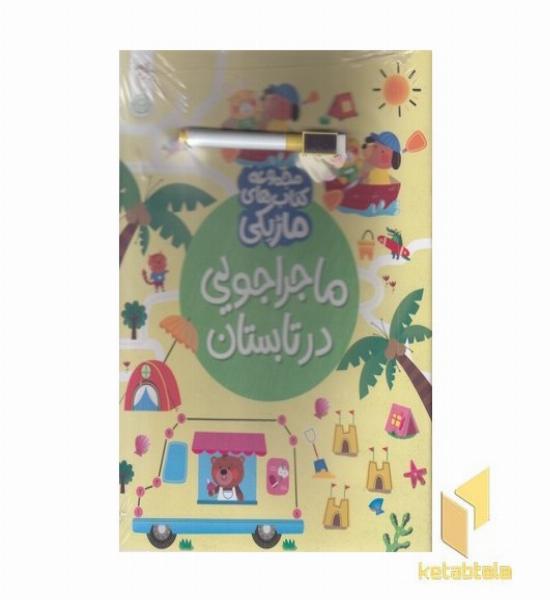 ماژیک-ماجراجویی در تابستان