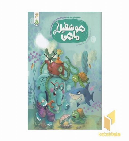 راهنمای جامع نابغه شدن 2-هوشفیل ماهی