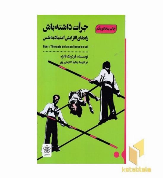 جرات داشته باش