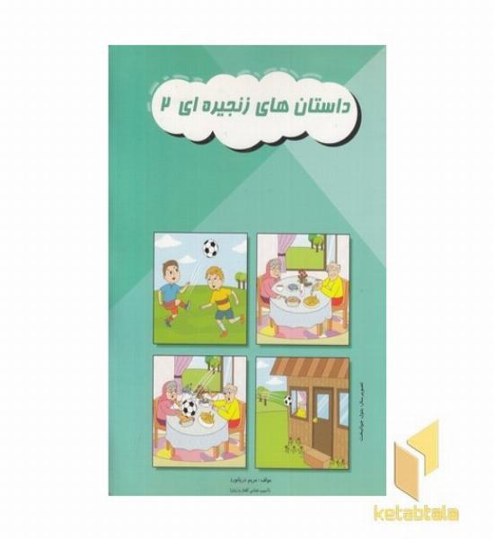 داستان های زنجیره ای 2 مناسب 5 تا 9 سال