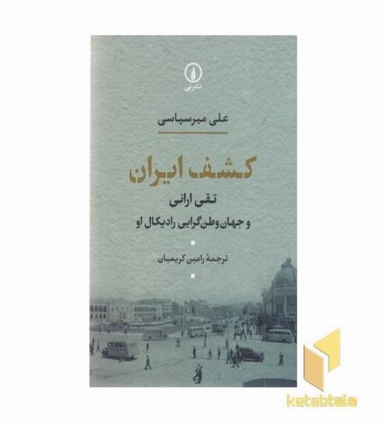 کشف ایران