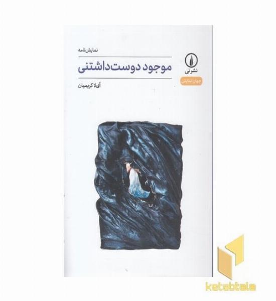 موجود دوست داشتنی