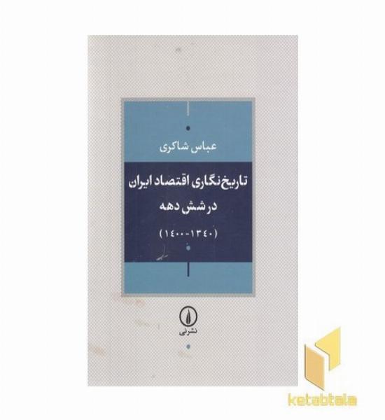 تاریخ نگاری اقتصاد ایران در شش دهه