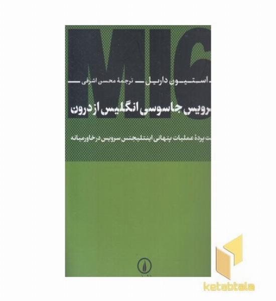 سرویس جاسوسی انگلیس از درون
