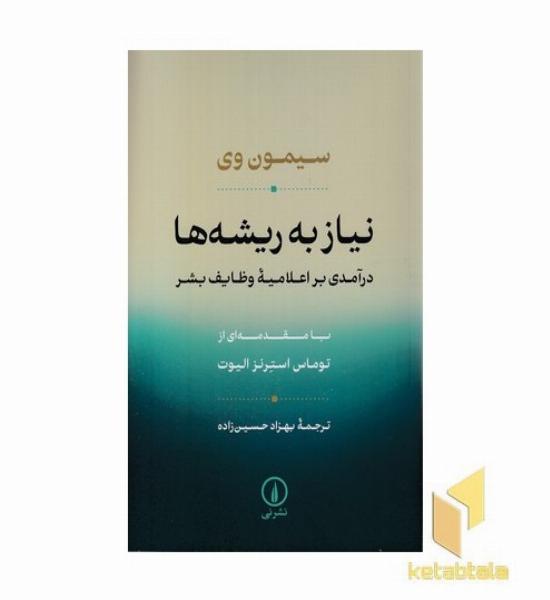 نیاز به ریشه ها