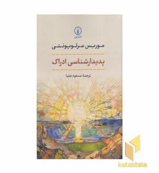 پدیدارشناسی ادراک