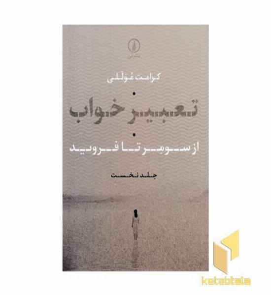 تعبیر خواب-نخست