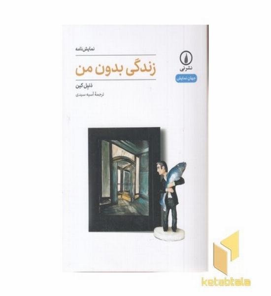 زندگی بدون من