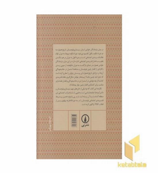 قشربندی اجتماعی در بلوچستان
