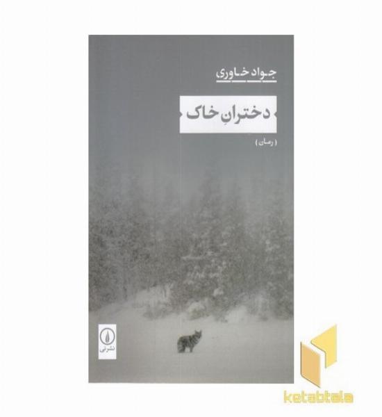 دختران خاک