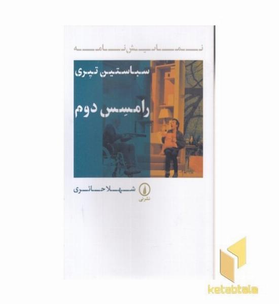رامسس دوم