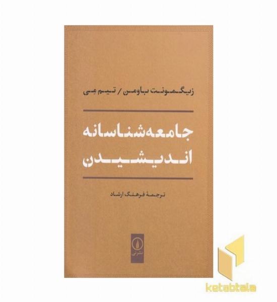 جامعه شناسانه اندیشیدن