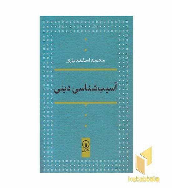 آسیب شناسی دینی