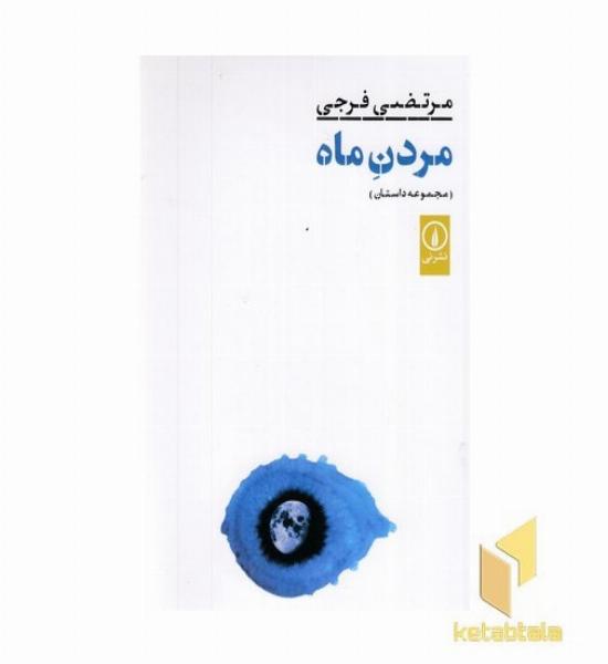 مردن ماه