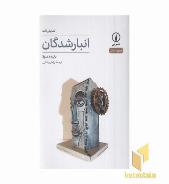 انبار شدگان