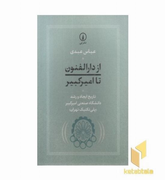 از دارالفنون تا امیرکبیر