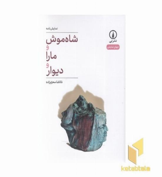 شاه موش و مارا و دیوار