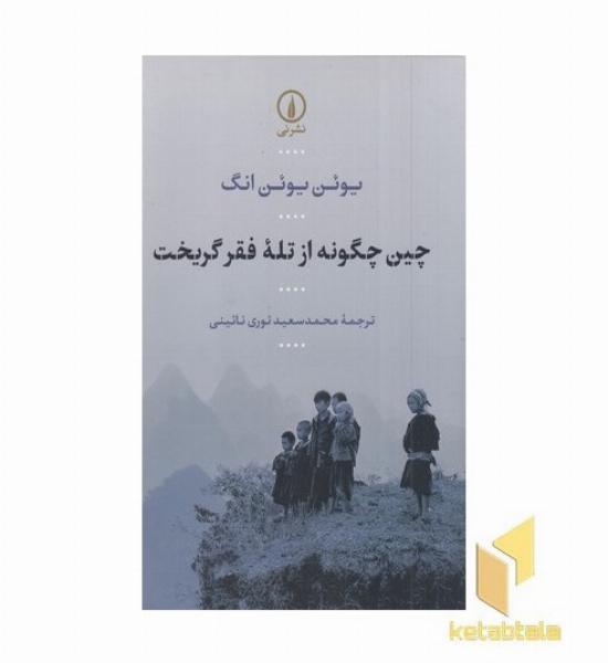 چین چگونه از تله فقر گریخت