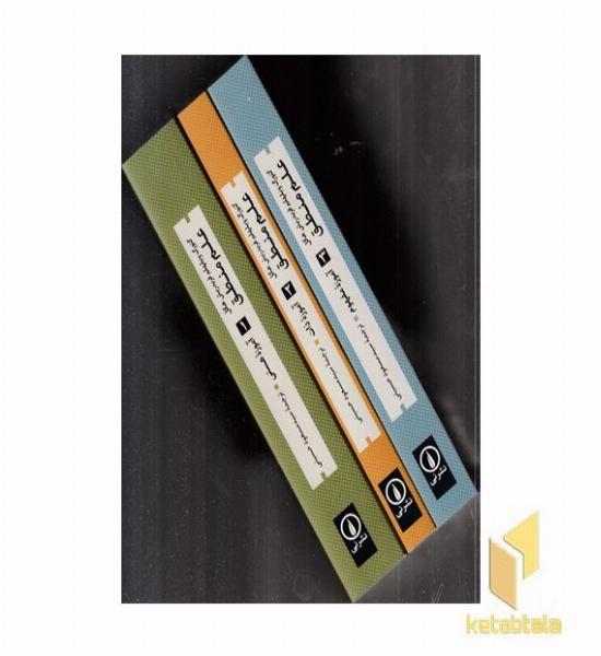 علم منطق-3جلدی-رقعی