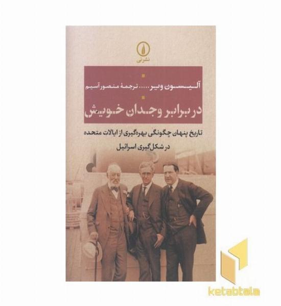 در برابر وجدان خویش