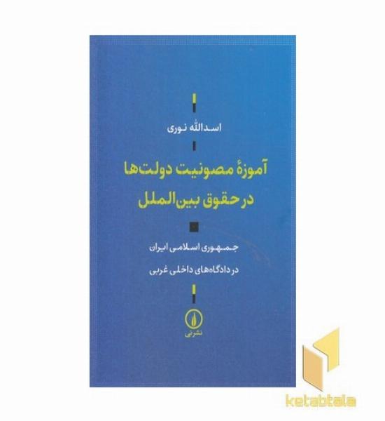 آموزه مصونیت دولت ها در حقوق بین الملل