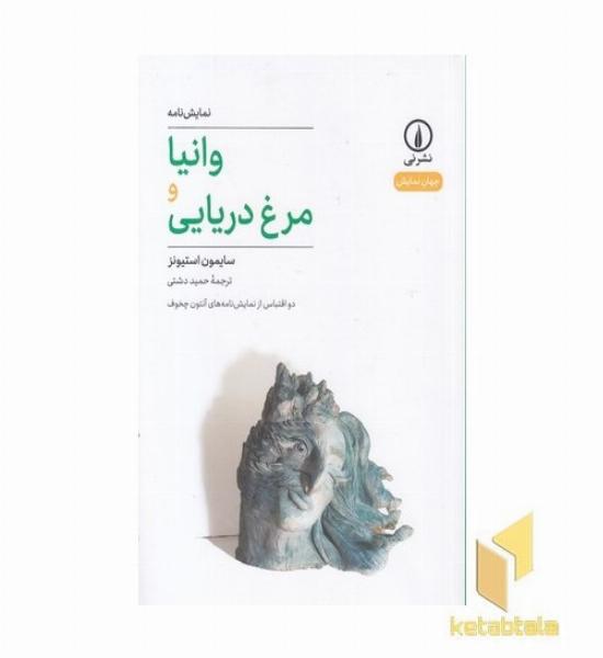 وانیا مرغ دریایی