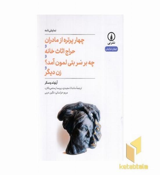 چهار پرتره از مادران...
