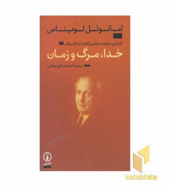 خدا مرگ و زمان