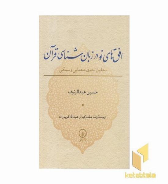 افق های نو در زبان شناسی قرآن