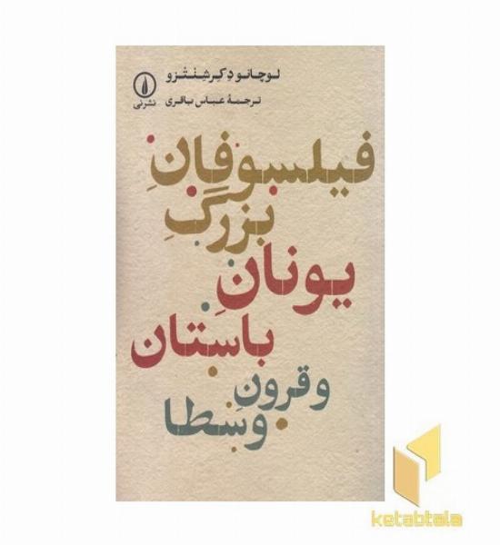 فیلسوفان بزرگ یونان باستان-قرون وسطا
