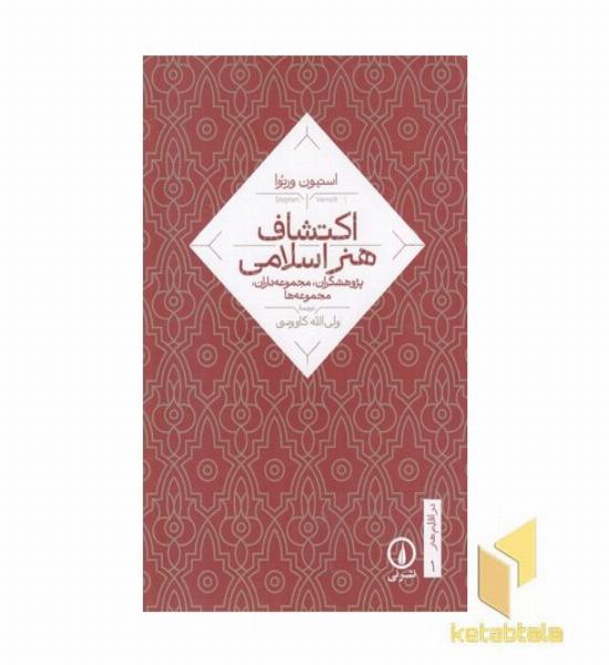 اکتشاف هنر اسلامی