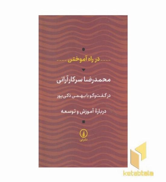در راه آموختن