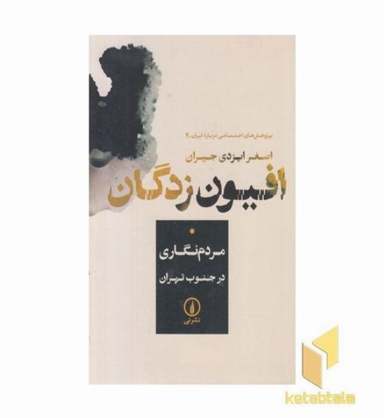 افیون زدگان