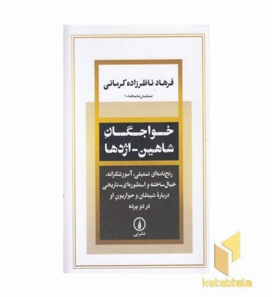 خواجگان شاهین-اژدها