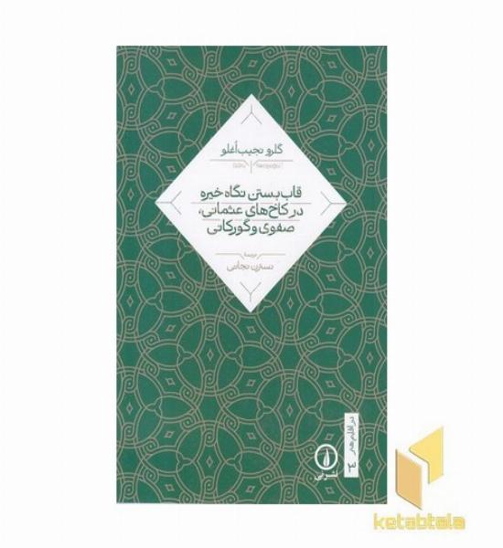 قاب بستن نگاه خیره در کاخهای عثمانی صفوی