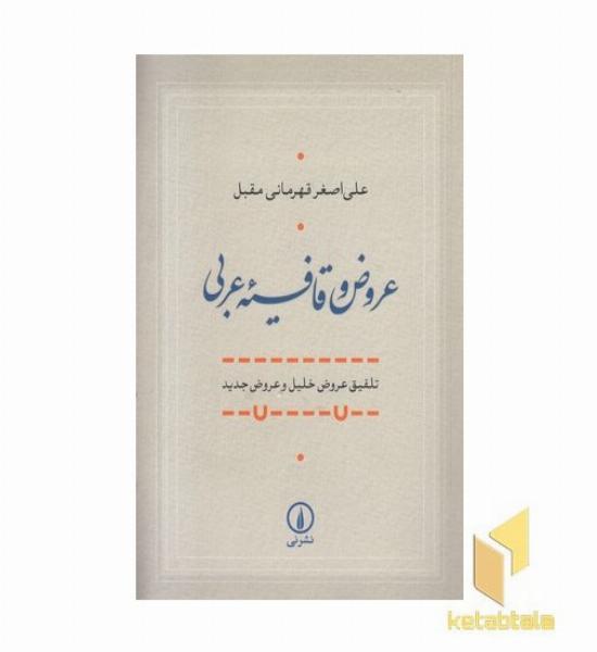 عروض و قافیه عربی
