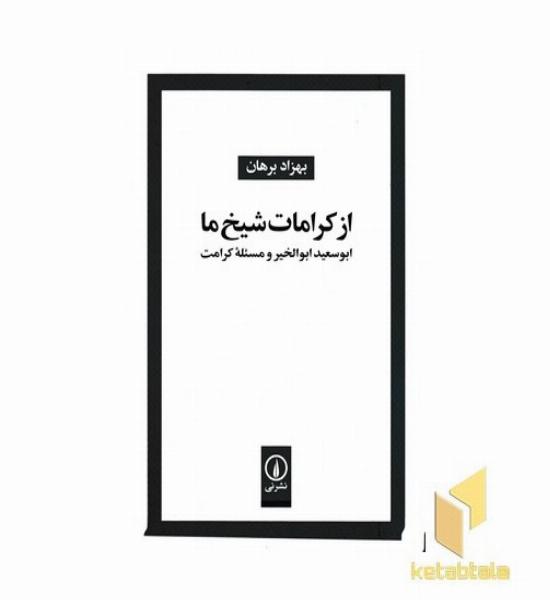 از کرامات شیخ ما