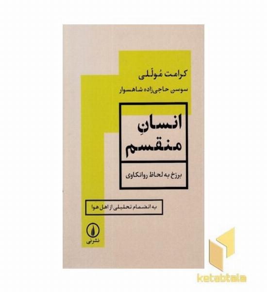 انسان منقسم