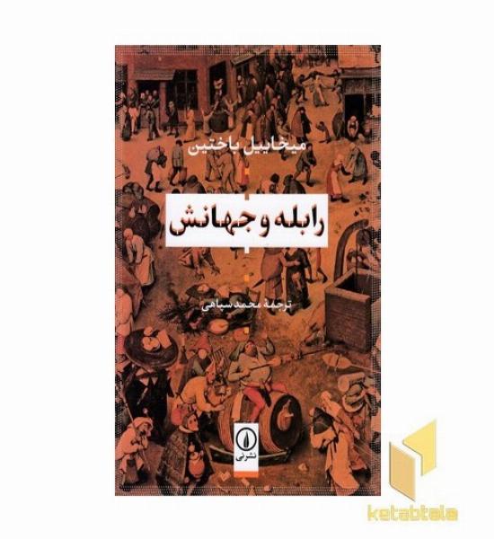 رابله و جهانش