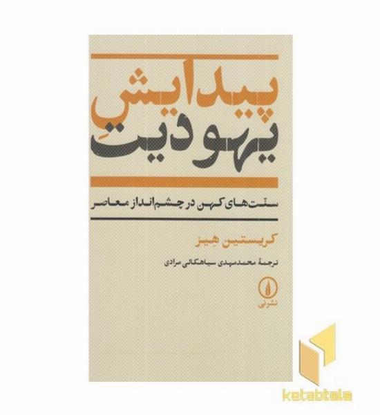 پیدایش یهودیت