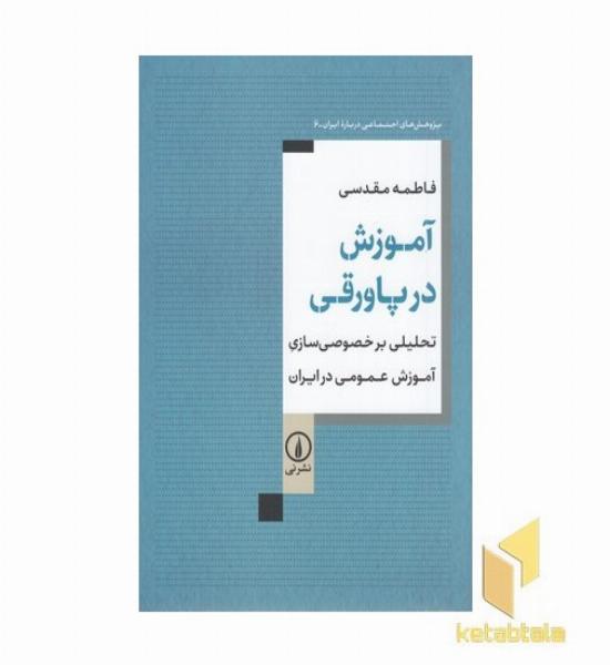 آموزش در پاورقی