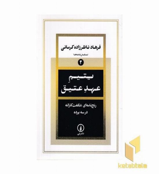 یتیم عهد عتیق
