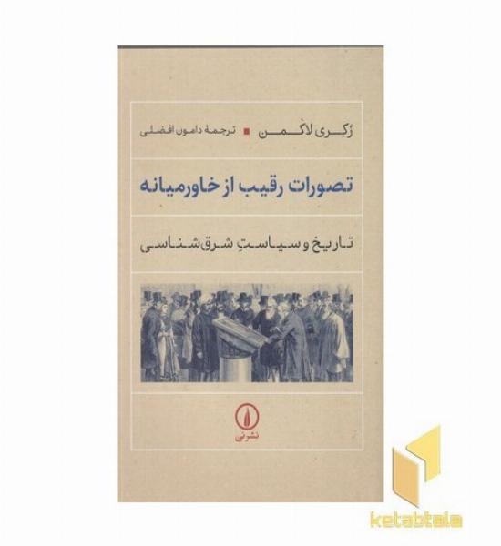 تصورات رقیب از خاورمیانه