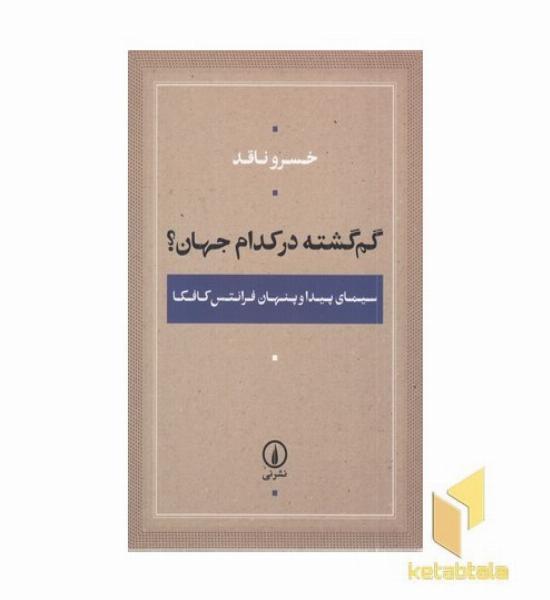 گم گشته در کدام جهان