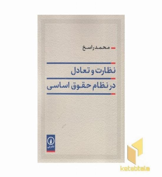 نظارت تعادل در نظام حقوق اساسی