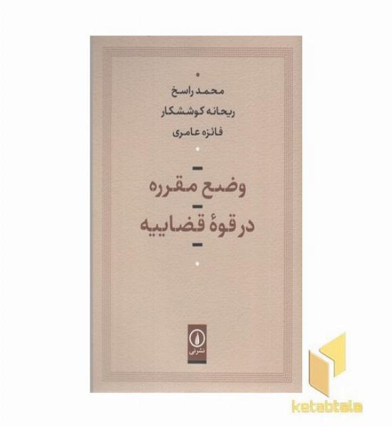 وضع مقرره در قوه قضاییه