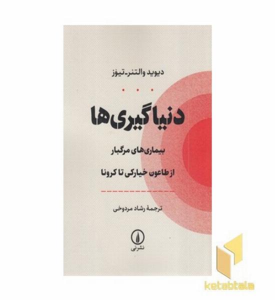 دنیاگیری ها (بیماری های مرگبار از طاعون خیارکی تا کرونا)
